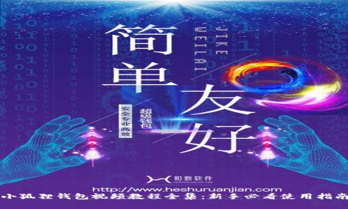 小狐狸钱包视频教程全集：新手必看使用指南
