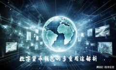 数字货币钱包的多重用途解析