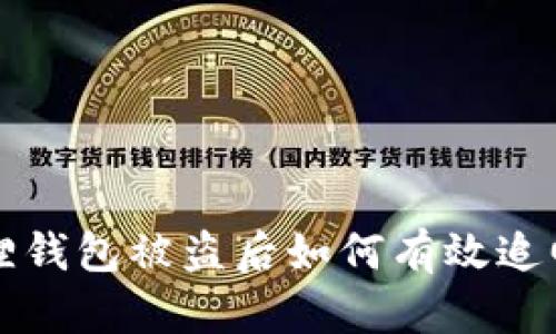 小狐狸钱包被盗后如何有效追回资产