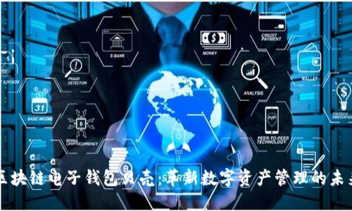 区块链电子钱包贝壳：革新数字资产管理的未来