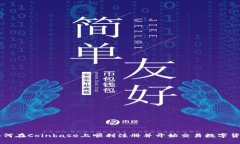 如何在Coinbase上顺利注册并开始交易数字货币