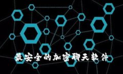 最安全的加密聊天软件