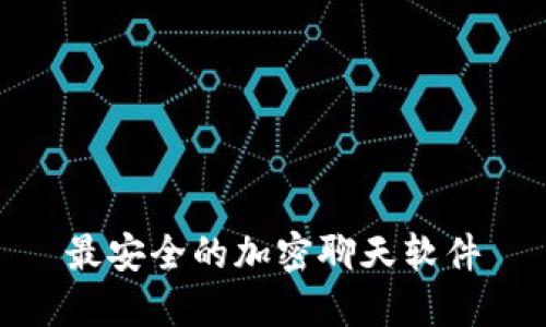 最安全的加密聊天软件