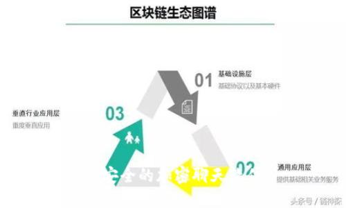 最安全的加密聊天软件