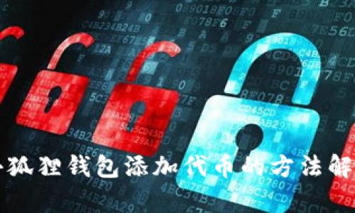 小狐狸钱包添加代币的方法解析
