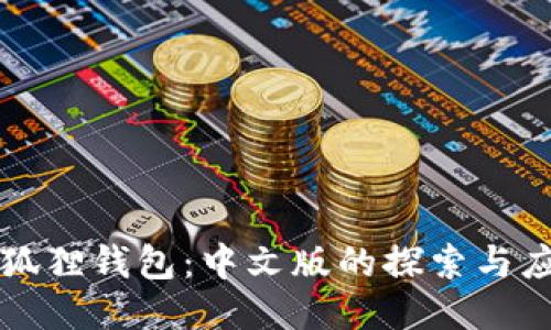 小狐狸钱包：中文版的探索与应用