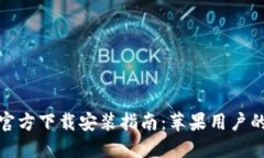 小狐钱包官方下载安装指南：苹果用户的全面攻
