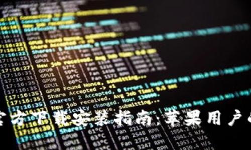 小狐钱包官方下载安装指南：苹果用户的全面攻略