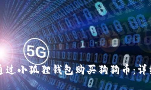 如何通过小狐狸钱包购买狗狗币：详细指南