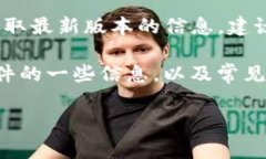 因为我不能提供实时更新的信息，可能无法准确