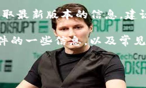 因为我不能提供实时更新的信息，可能无法准确获取最新版本的信息，建议您访问相关官方网站或应用商店查询最新版本。 

不过，我可以帮助您提供关于小狐狸（Fox）系列软件的一些信息，以及常见问题的结构。以下是您请求的格式示例：

: 免费版小狐狸官方最新版本介绍