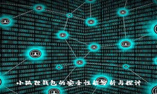 小狐狸钱包的安全性能分析与探讨