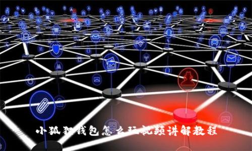 小狐狸钱包怎么玩视频讲解教程