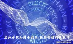 虚拟币钱包转币指南：轻松掌握转账技巧