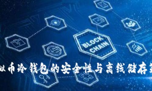 虚拟币冷钱包的安全性与离线储存策略