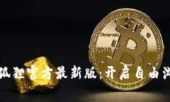 免费版小狐狸官方最新版：开启自由浏览新时代