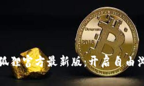 免费版小狐狸官方最新版：开启自由浏览新时代