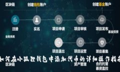 如何在小狐狸钱包中添加代币的详细操作指南