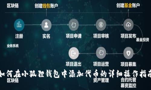 如何在小狐狸钱包中添加代币的详细操作指南