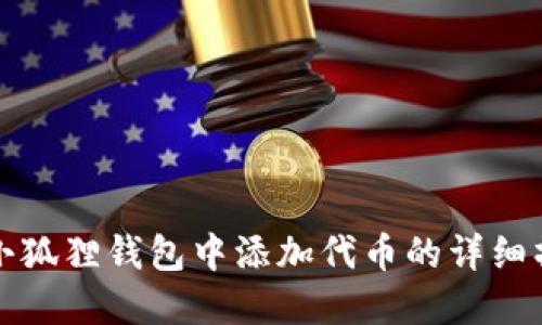 如何在小狐狸钱包中添加代币的详细操作指南