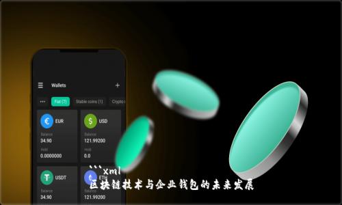 ```xml
区块链技术与企业钱包的未来发展