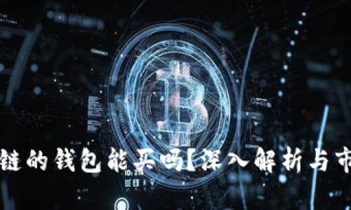 有区块链的钱包能买吗？深入解析与市场现状