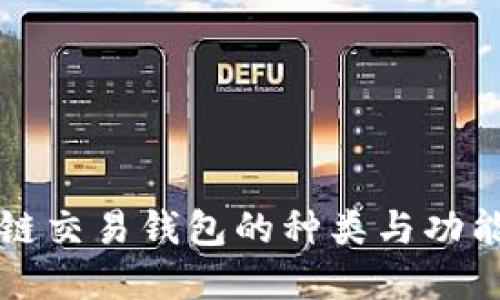 区块链交易钱包的种类与功能详解