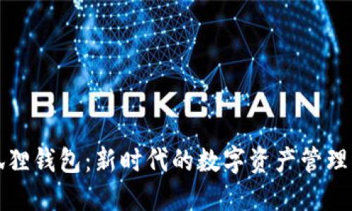 小狐狸钱包：新时代的数字资产管理工具