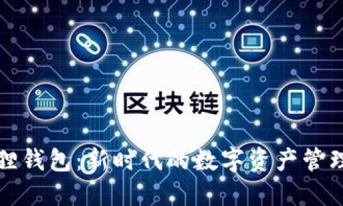 小狐狸钱包：新时代的数字资产管理工具
