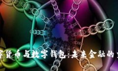 数字货币与数字钱包：未来金融的主宰