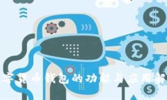 数字货币钱包的功能与应用解析