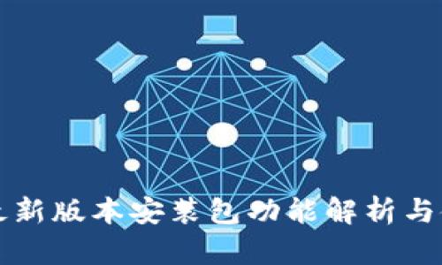 小狐狸最新版本安装包功能解析与使用指南