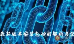 小狐狸最新版本安装包功能解析与使用指南