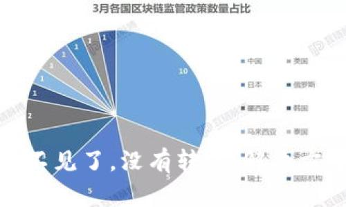 小狐狸钱包币不见了，没有转过：解决方案与预防措施