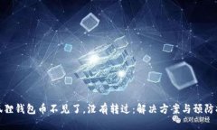小狐狸钱包币不见了，没有转过：解决方案与预