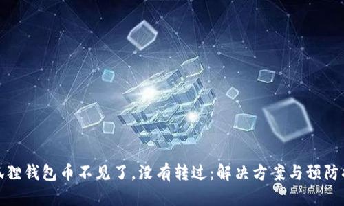 小狐狸钱包币不见了，没有转过：解决方案与预防措施