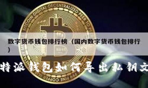 比特派钱包如何导出私钥文件