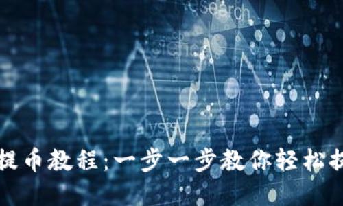小狐狸钱包提币教程：一步一步教你轻松提取数字资产