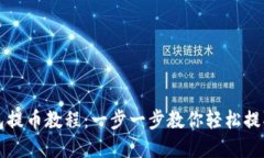 小狐狸钱包提币教程：一步一步教你轻松提取数