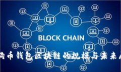 狗狗币钱包区块链的规模与未来展望