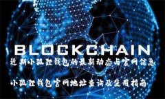 近期小狐狸钱包的最新动态与官网信息小狐狸钱