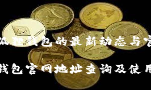 近期小狐狸钱包的最新动态与官网信息

小狐狸钱包官网地址查询及使用指南