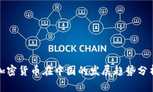 加密货币在中国的发展趋势分析
