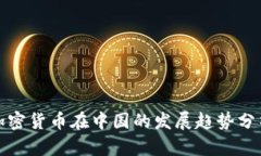 加密货币在中国的发展趋势分析