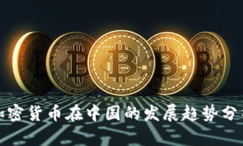 加密货币在中国的发展趋势分析