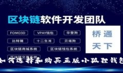 如何选择和购买正版小狐狸钱包