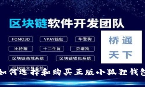 如何选择和购买正版小狐狸钱包