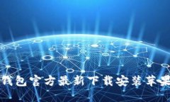 小狐钱包官方最新下载安装苹果教程