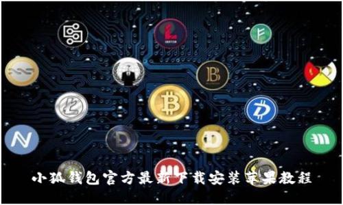 小狐钱包官方最新下载安装苹果教程