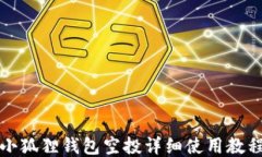 小狐狸钱包空投详细使用教程